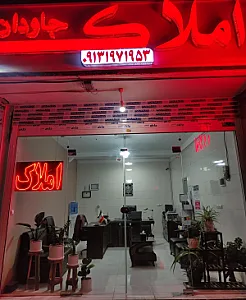 مشاور املاک جاودان