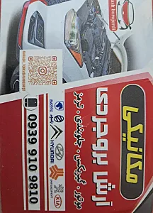مکانیکی و جلوبندی آرش بروجردی