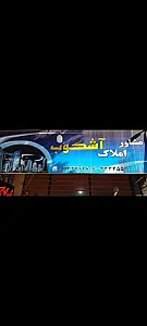 مشاور املاک آشکوب