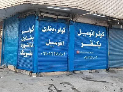 تعمیرگاه کولروبخاری اتومبیل محمدیکنظر
