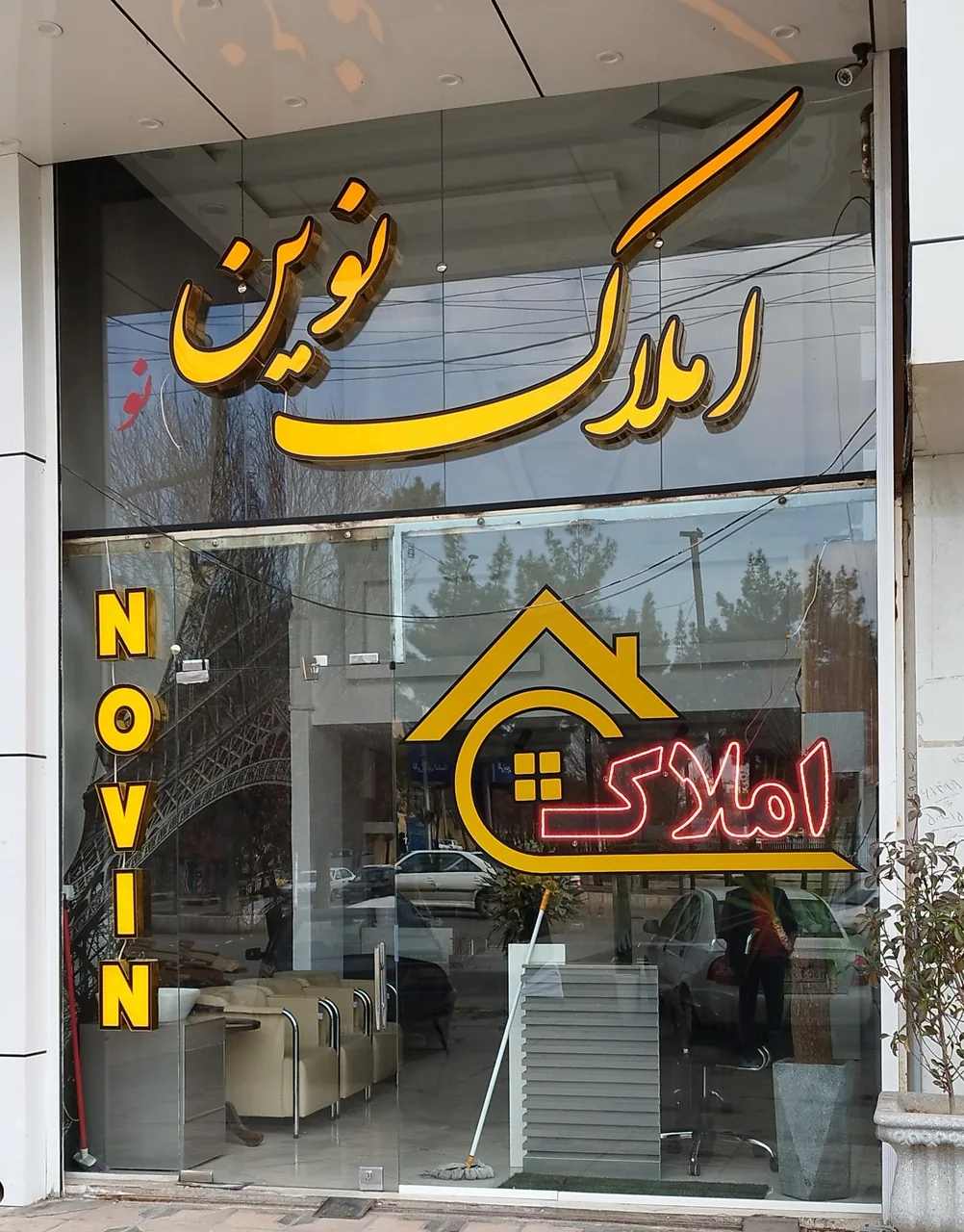 املاک نوین - تصویر 2