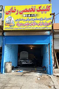 کلینیک مکانیکی رضائی