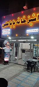 غذا آماده بابا علی