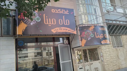 غذا کده ماه مینا