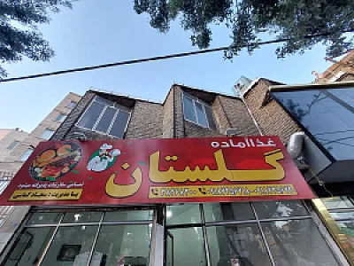 غذا آماده گلستان