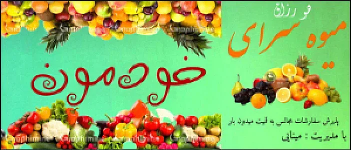 میوه سرای خودمون