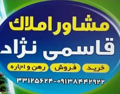 مشاور املاک قاسمی نژاد