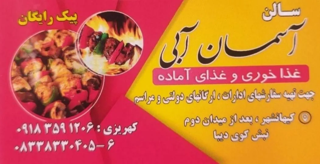 غذای آماده آسمان ابی - تصویر 2