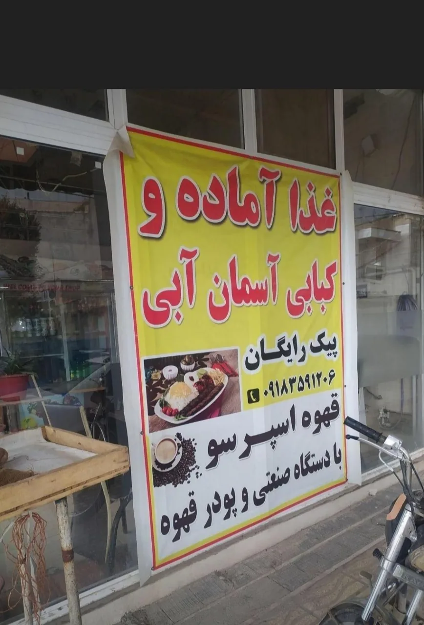 غذای آماده آسمان ابی - تصویر 3
