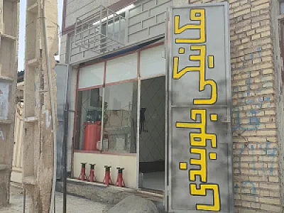 میکانیکی جلوبندی رضا