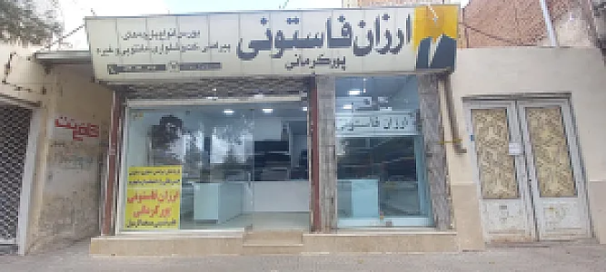 ارزان فاستونی پورکرمانی