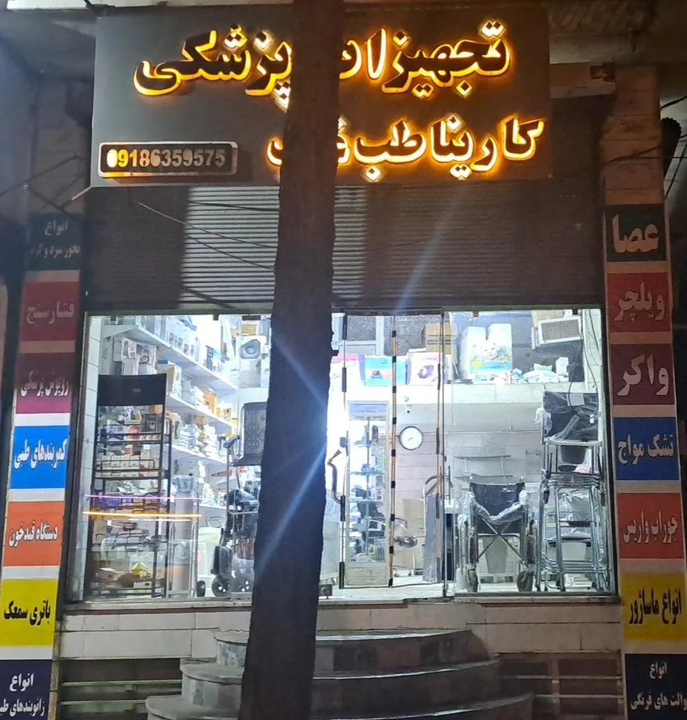 تجهیزات پزشکی کارینا طب غرب - تجهیزات پزشکی در کرمانشاه