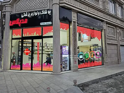 تجهیزات پزشکی مدپلاس
