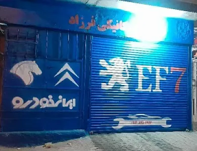 تعمیرگاه مکانیکی فرزاد