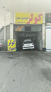 تعمیرگاه کولر ماشین خارجی و ایرانی،طریفی
