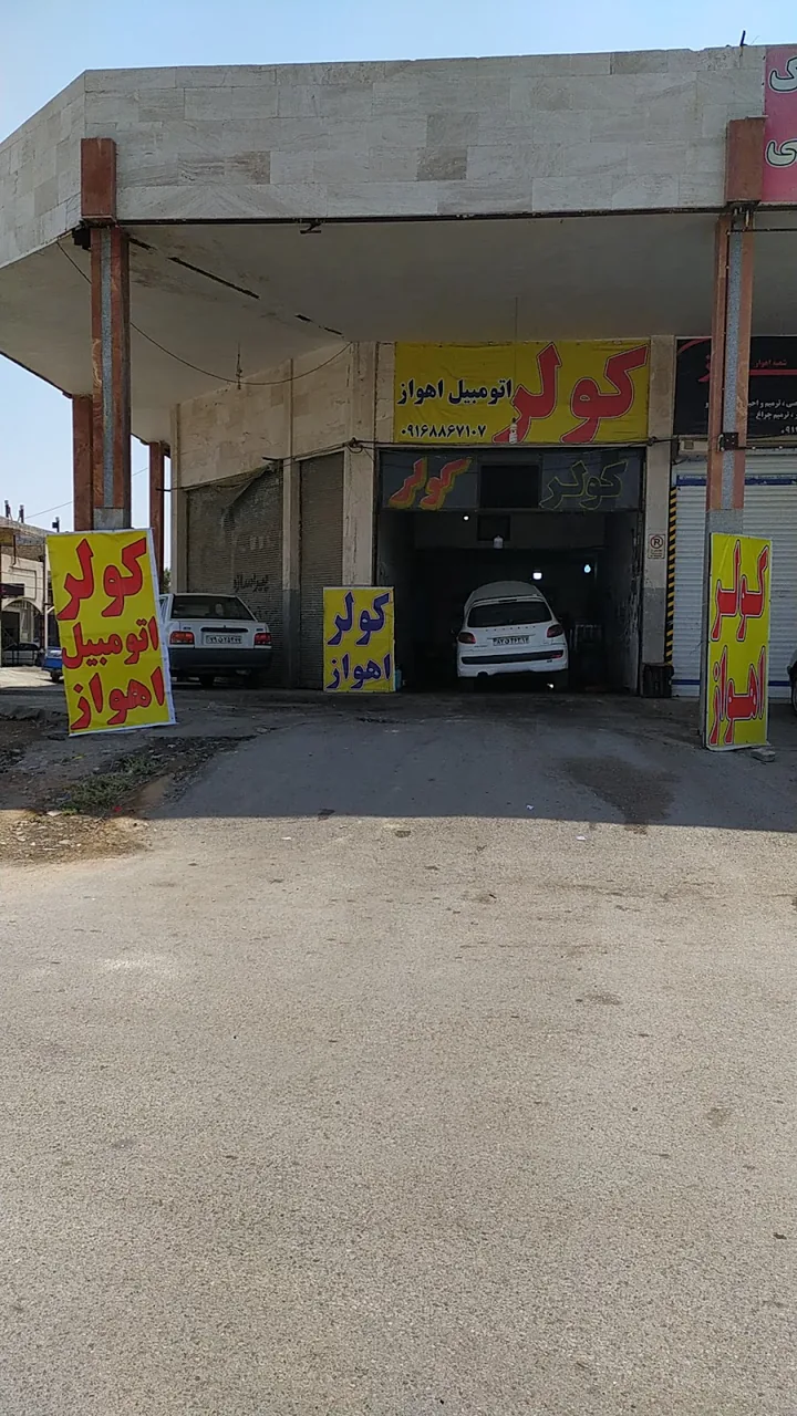 تعمیرگاه کولر ماشین خارجی و ایرانی،طریفی - تصویر 2