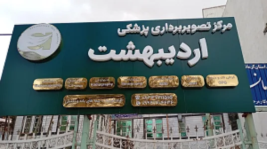 مرکز تصویربرداری پزشکی اردیبهشت