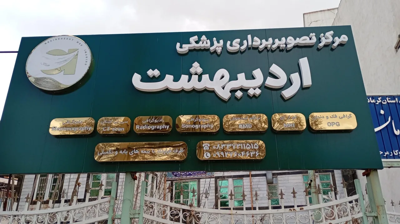 مرکز تصویربرداری پزشکی اردیبهشت