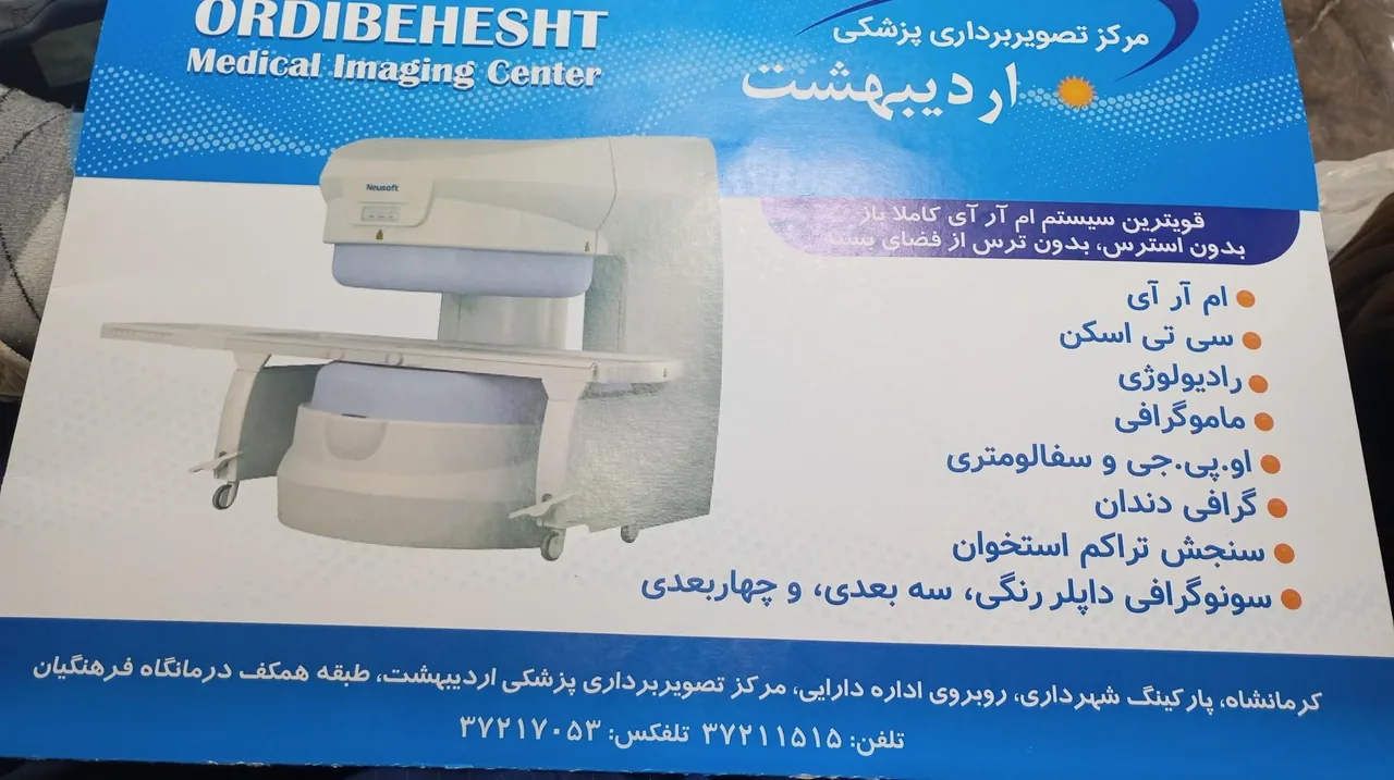 مرکز تصویربرداری پزشکی اردیبهشت - تصویر 3