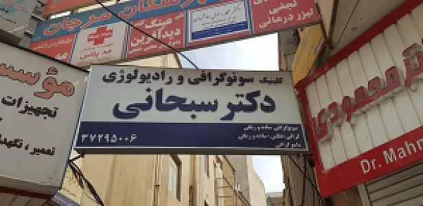 کلینیک رادیولوژی و سونوگرافی دکتر سبحانی