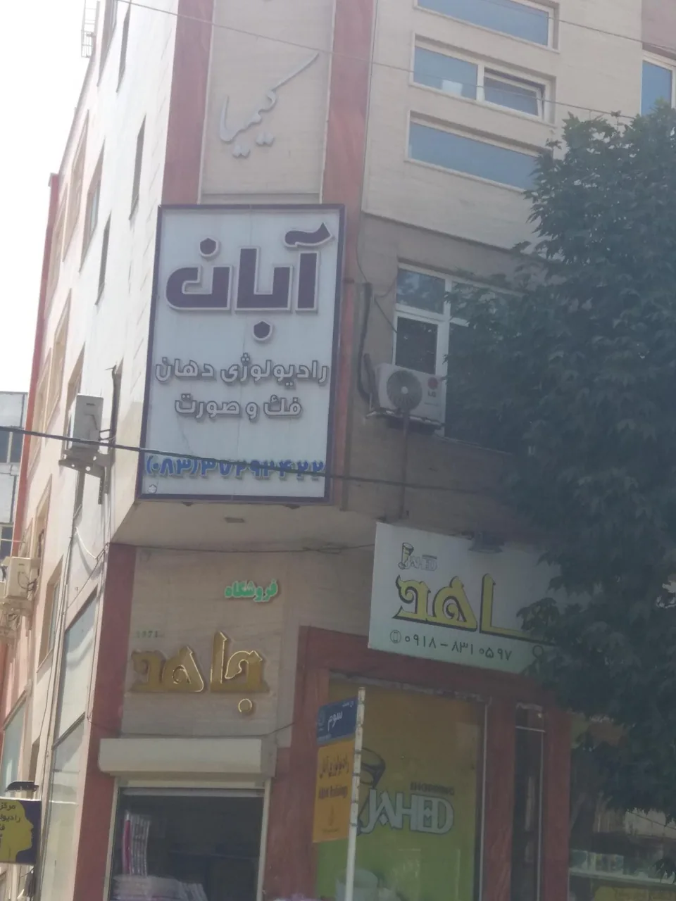 رادیولوژی و سی تی اسکن دهان، فک وصورت آبان - رادیولوژی و تصویربرداری در کرمانشاه