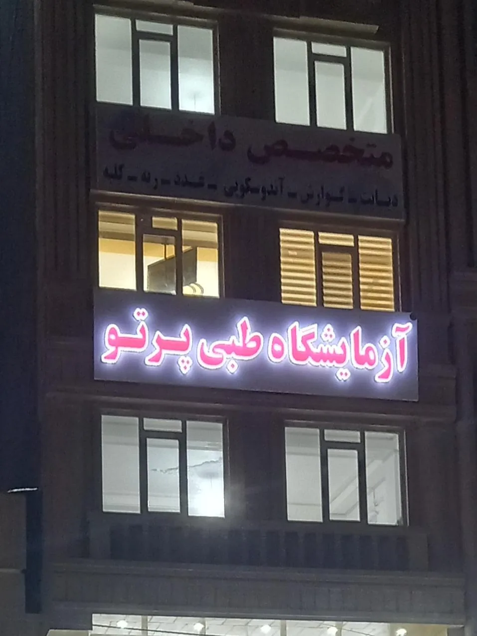 آزمایشگاه طبی پرتو - تصویر 3