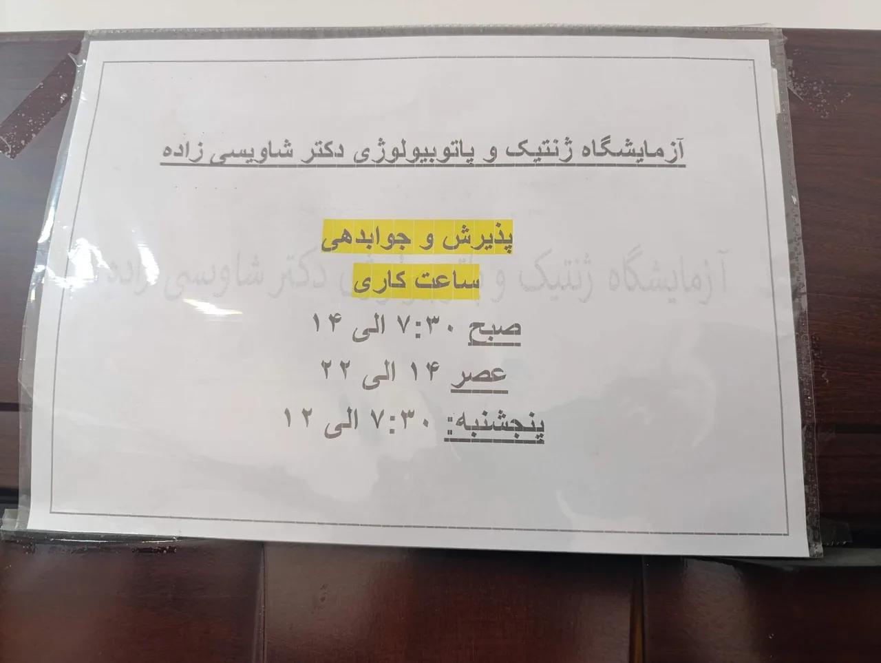 آزمایشگاه ژنتیک دکتر شاویسی زاده - تصویر 2