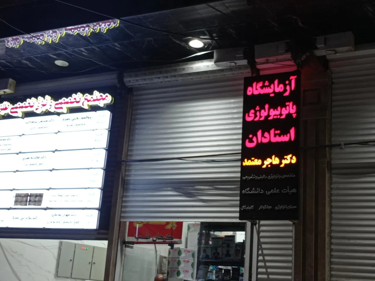 آزمایشگاه پاتوبیولوژی استادان