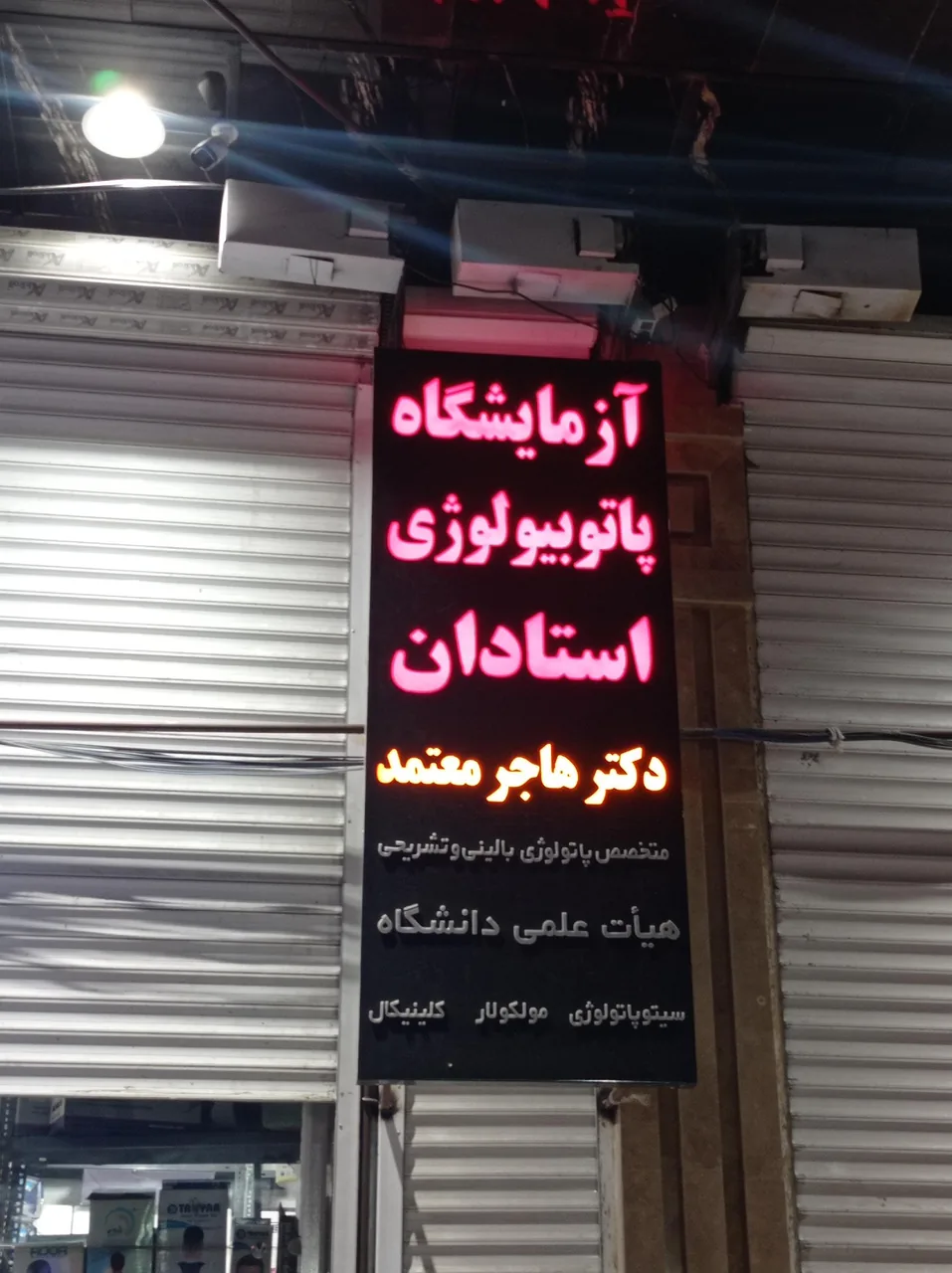 آزمایشگاه پاتوبیولوژی استادان - تصویر 2