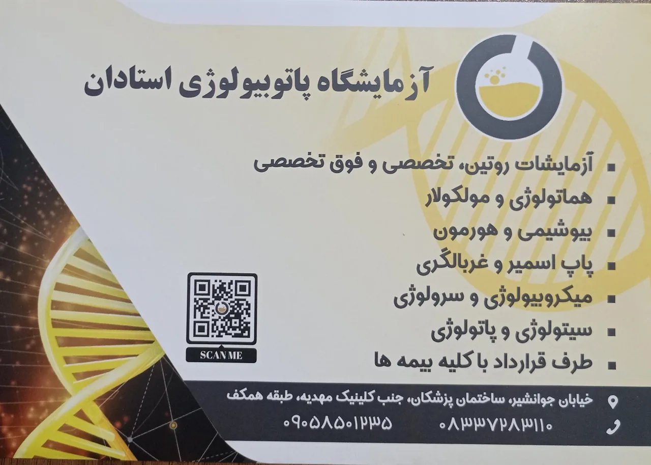 آزمایشگاه پاتوبیولوژی استادان - تصویر 3