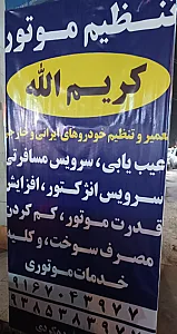 تعمیرگاه وتنظیم موتورکریم الله