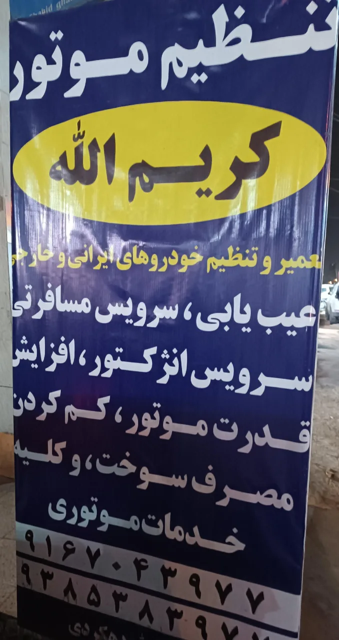 تعمیرگاه وتنظیم موتورکریم الله