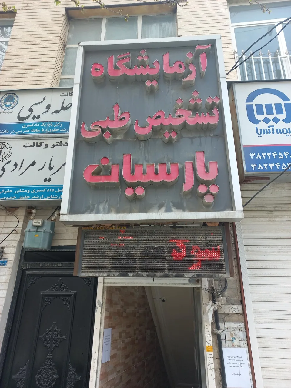 آزمایشگاه تخصصی طبی پارسیان - آزمایشگاه در کرمانشاه