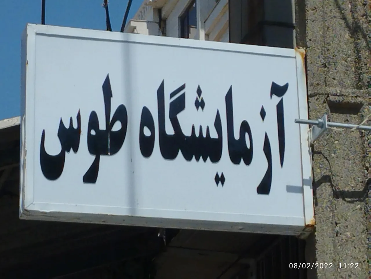 آزمایشگاه پاتوبیولوژی طوس - تصویر 2