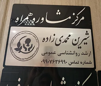 مرکز مشاوره همراه