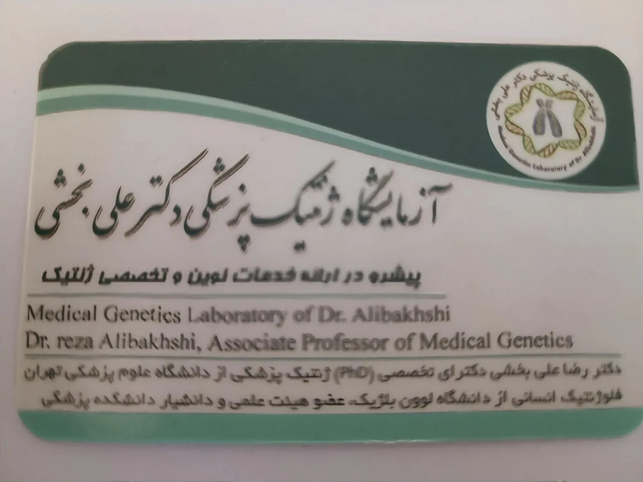 آزمایشگاه ژنتیک پزشکی پروفسور رضا علی بخشی - تصویر 2