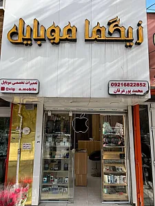 زیگما موبایل
