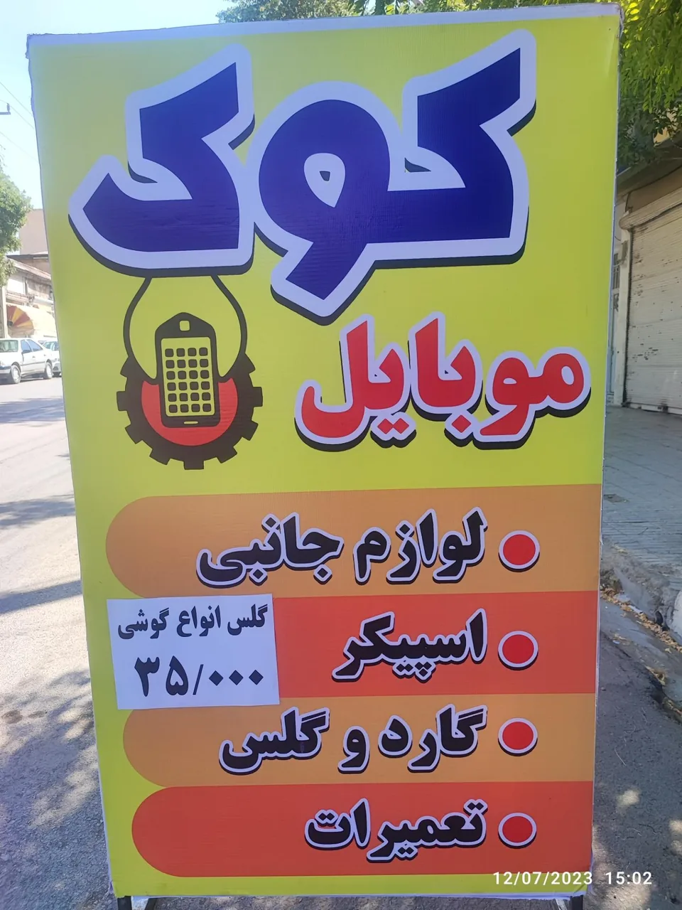 لوازم جانبی و تعمیرات موبایل کوک - تصویر 3