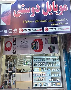 موبایل دوستی