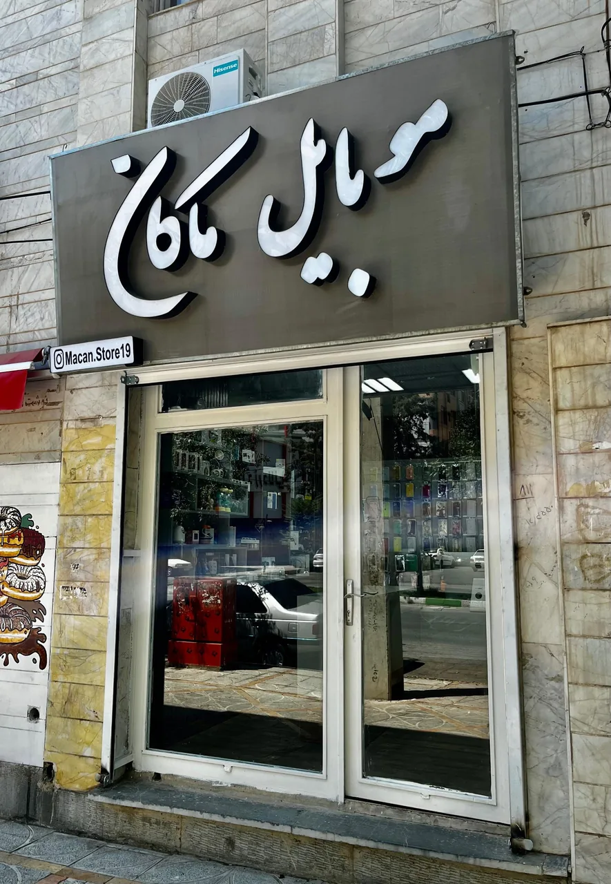موبایل ماکان