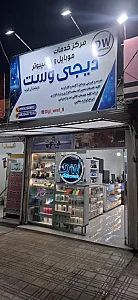 مرکز موبایل و کامپیوتر دیجیتال غرب