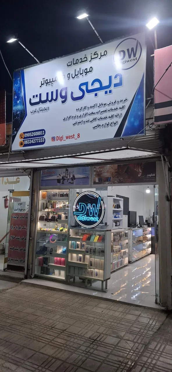 مرکز موبایل و کامپیوتر دیجیتال غرب