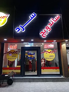ساندویچ سرد آیدین