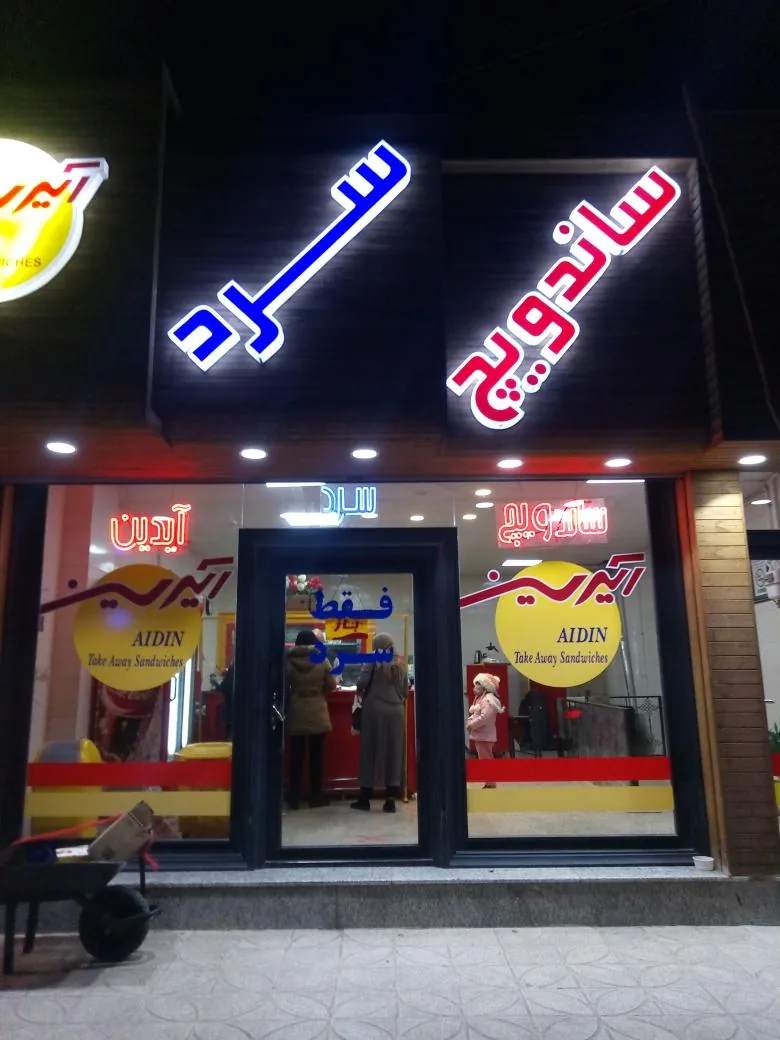 ساندویچ سرد آیدین