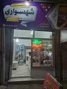 موبایل شهسواری