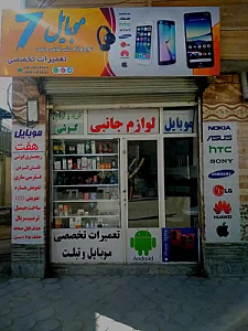 موبایل هفت