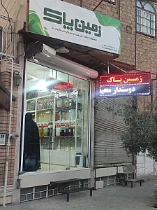 سبزیجات و محصولات طبیعی تربچه