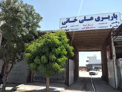 باربری علیخانی