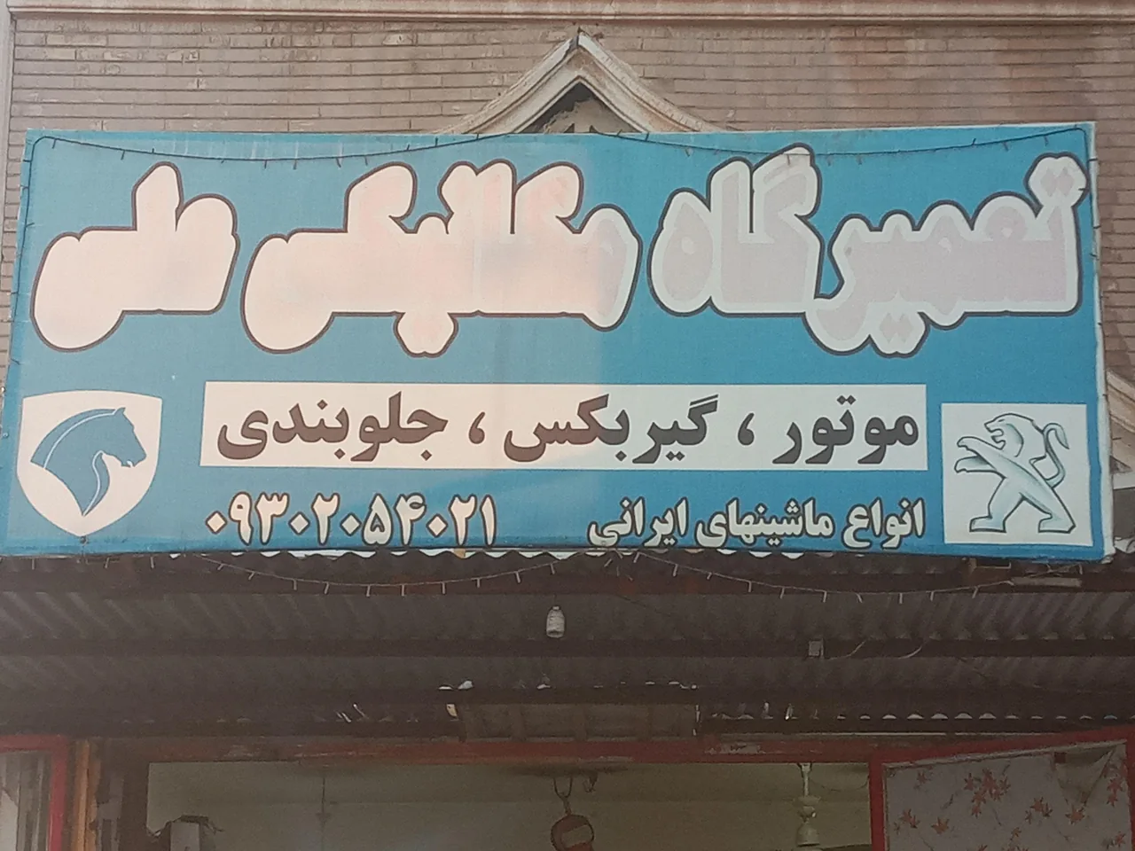 تعمیرگاه مکانیکی علی - تصویر 2