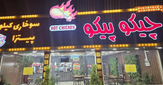 سوخاری چیکو پیکو